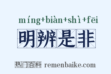 明辨是非是什么意思的图片